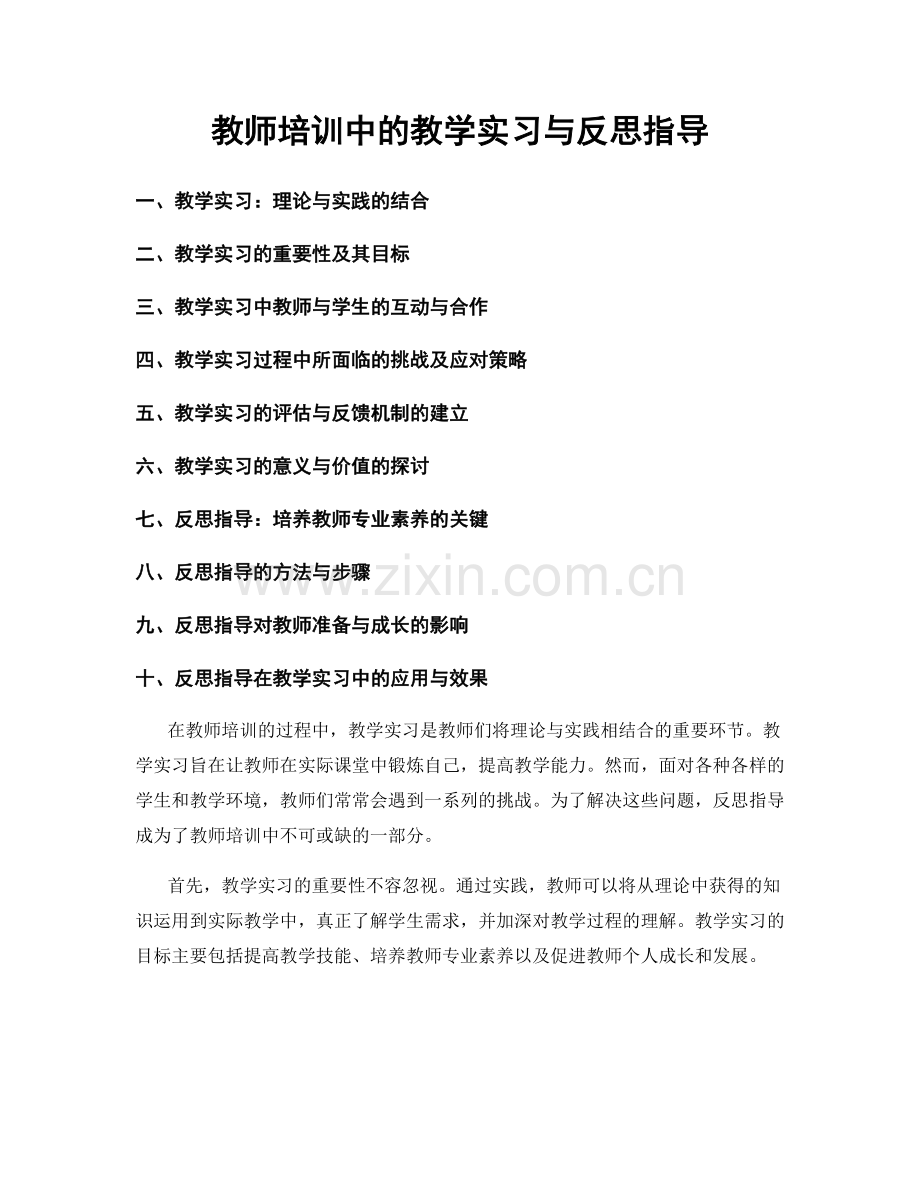 教师培训中的教学实习与反思指导.docx_第1页