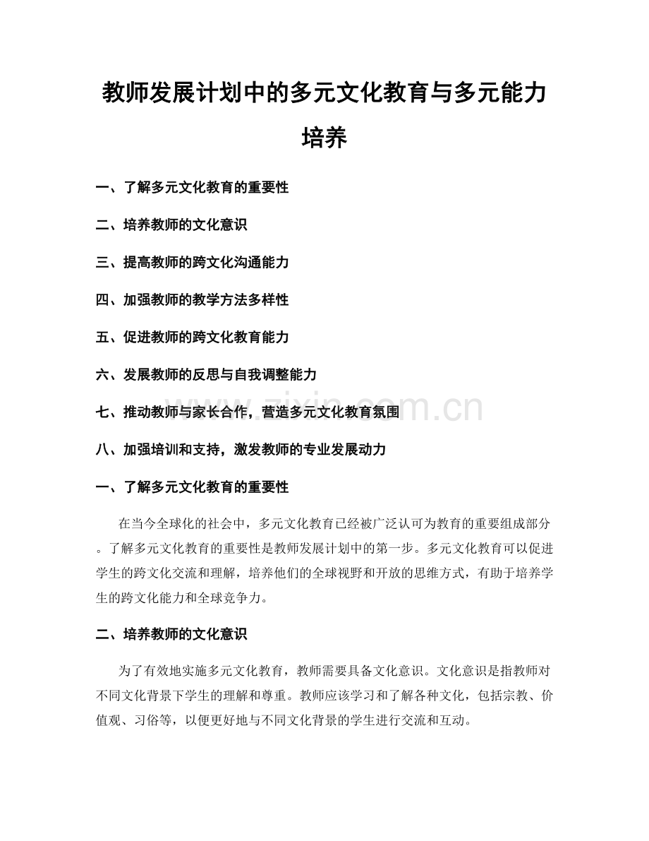 教师发展计划中的多元文化教育与多元能力培养.docx_第1页