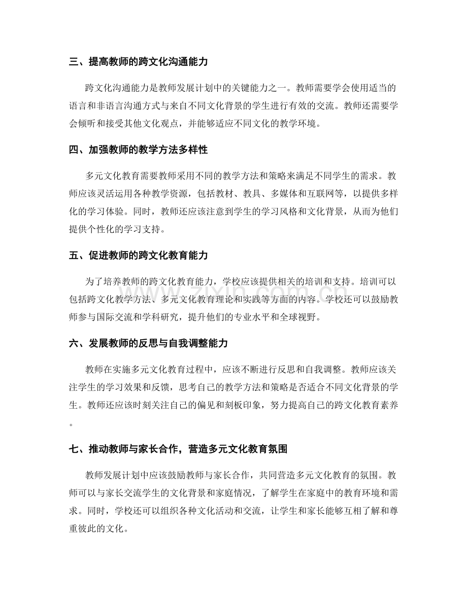 教师发展计划中的多元文化教育与多元能力培养.docx_第2页