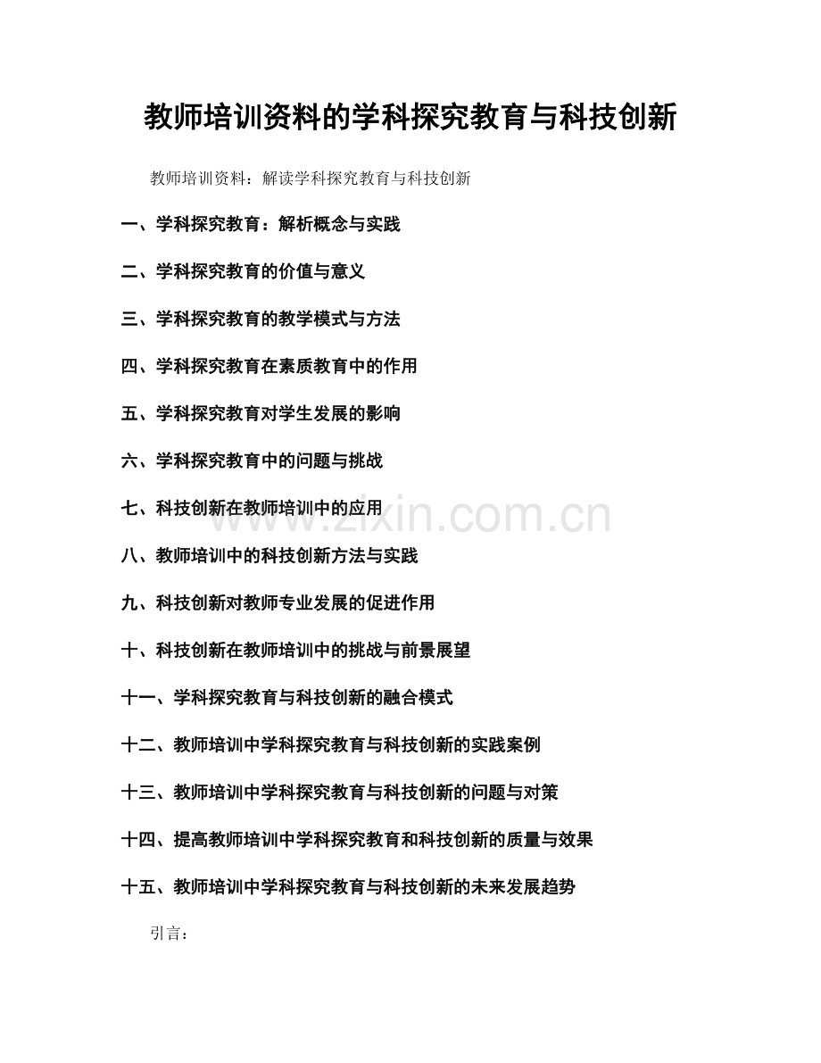 教师培训资料的学科探究教育与科技创新.docx_第1页