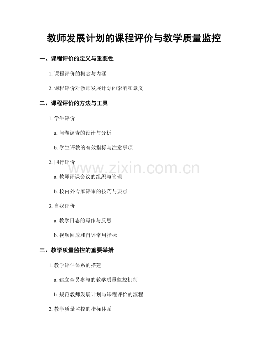 教师发展计划的课程评价与教学质量监控.docx_第1页