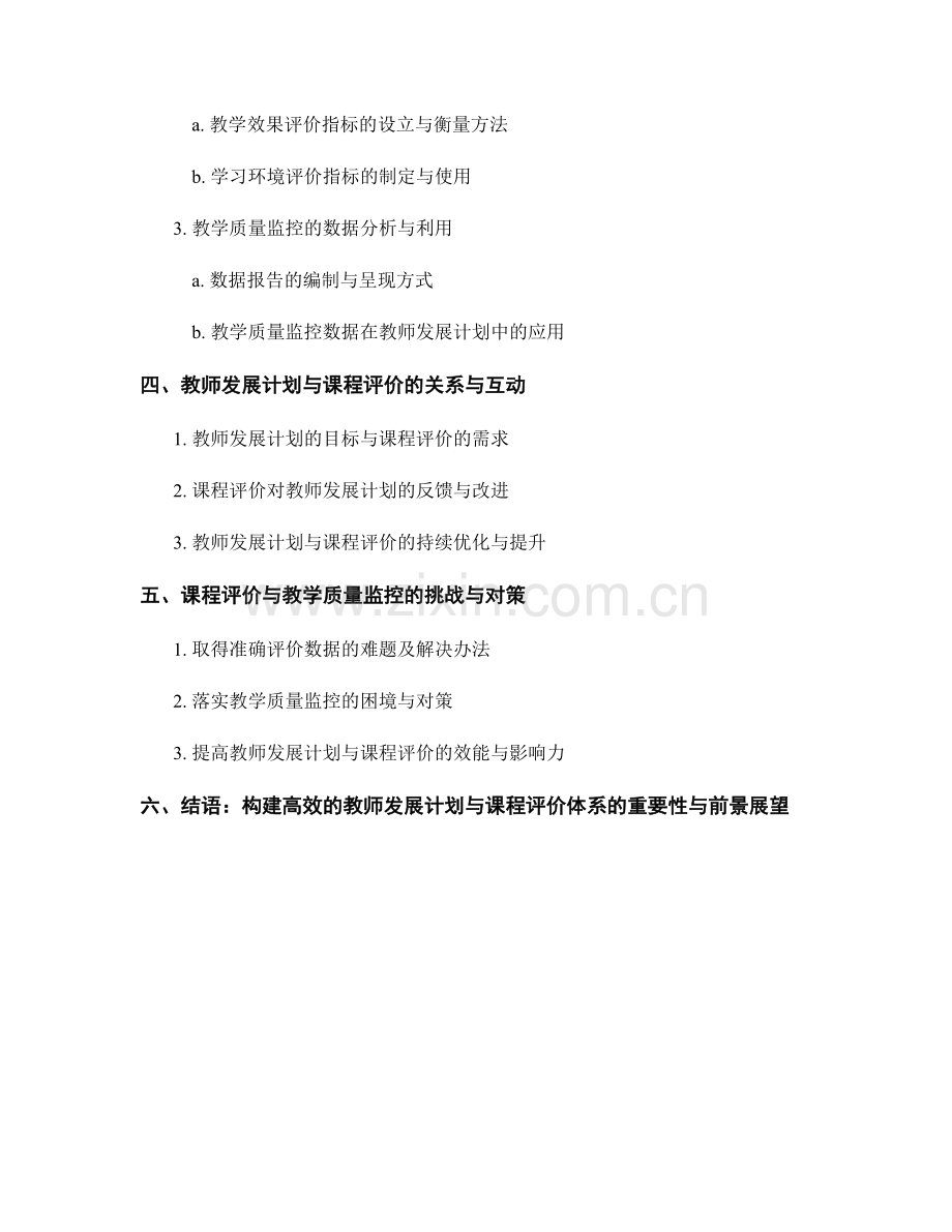 教师发展计划的课程评价与教学质量监控.docx_第2页