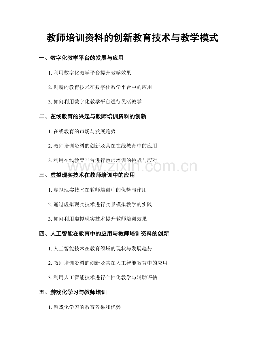 教师培训资料的创新教育技术与教学模式.docx_第1页