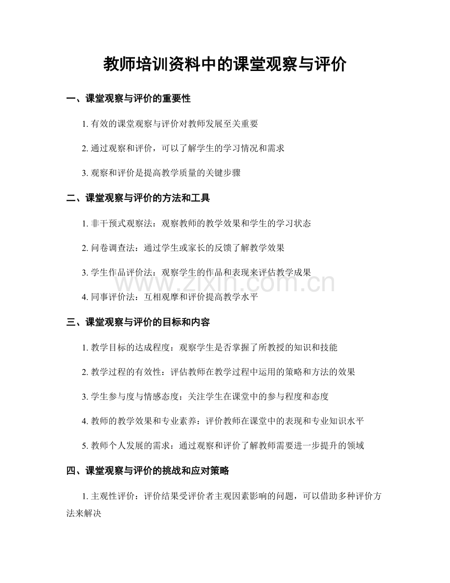 教师培训资料中的课堂观察与评价.docx_第1页