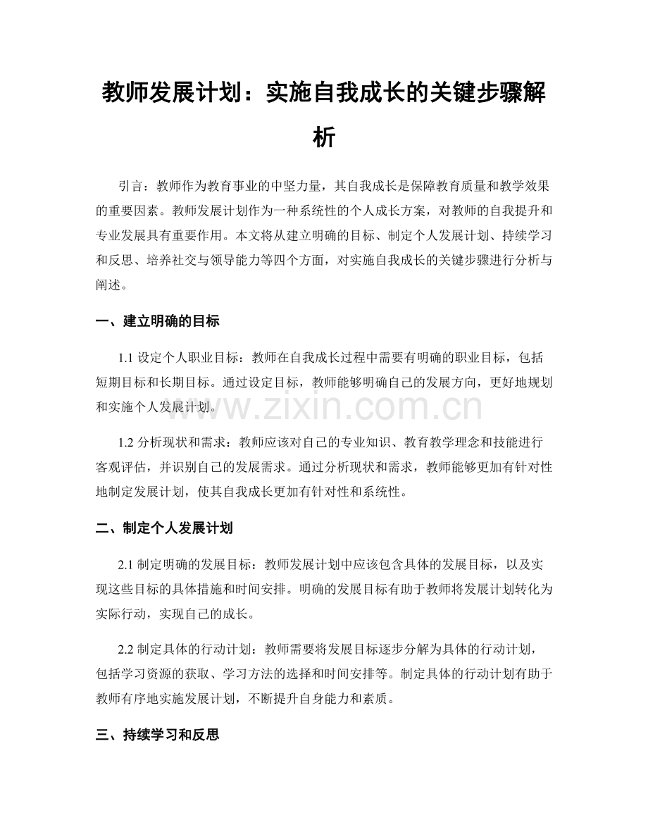 教师发展计划：实施自我成长的关键步骤解析.docx_第1页