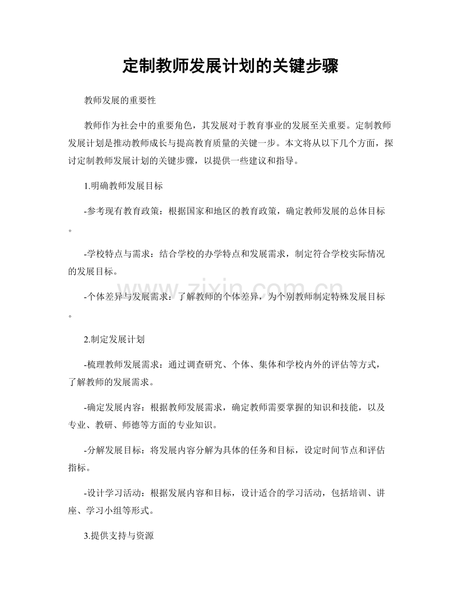 定制教师发展计划的关键步骤.docx_第1页