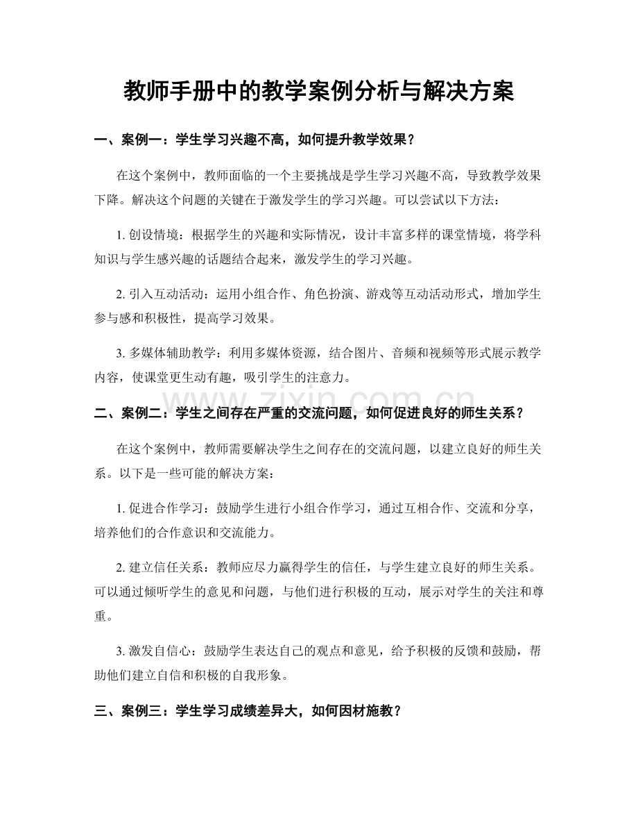 教师手册中的教学案例分析与解决方案.docx_第1页