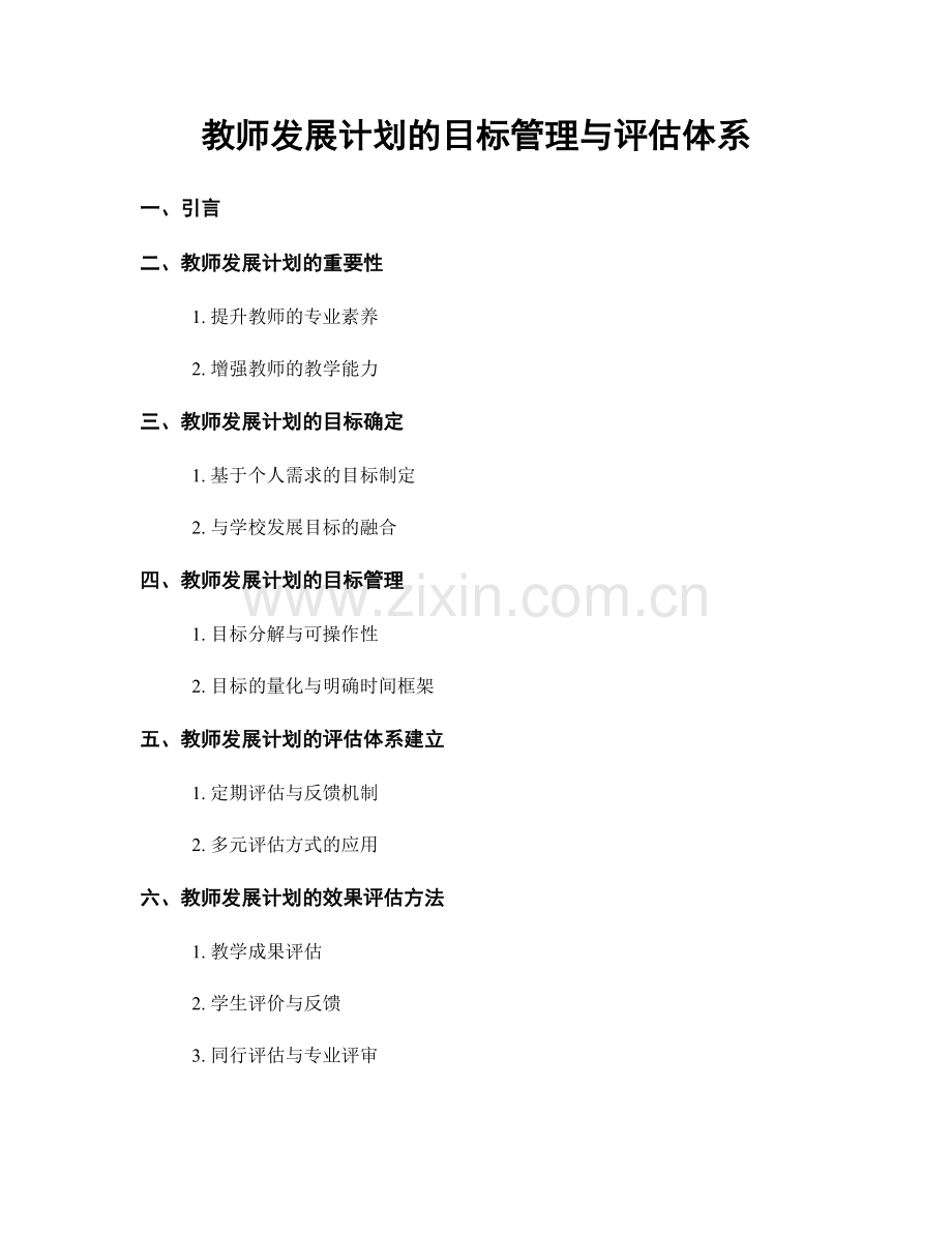 教师发展计划的目标管理与评估体系.docx_第1页