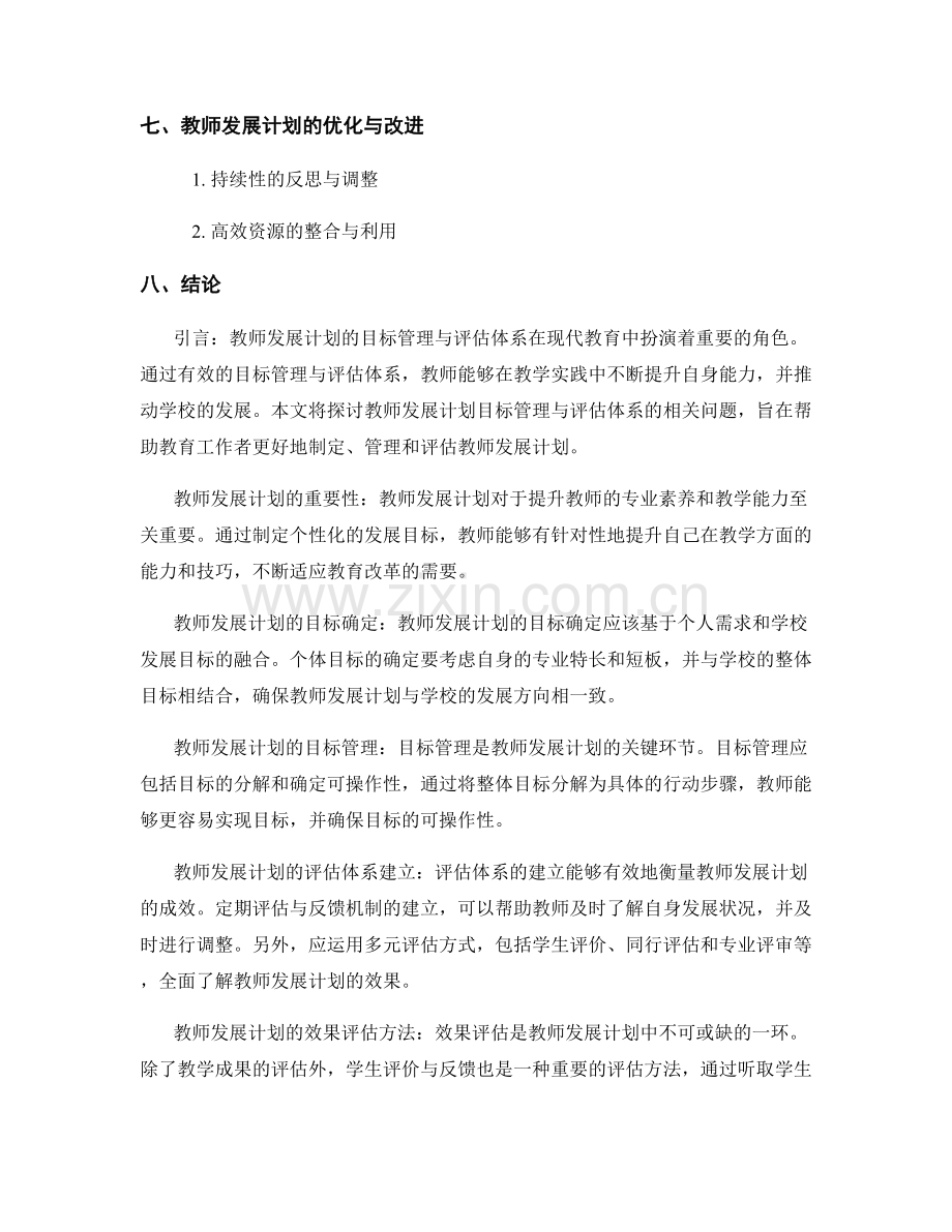 教师发展计划的目标管理与评估体系.docx_第2页