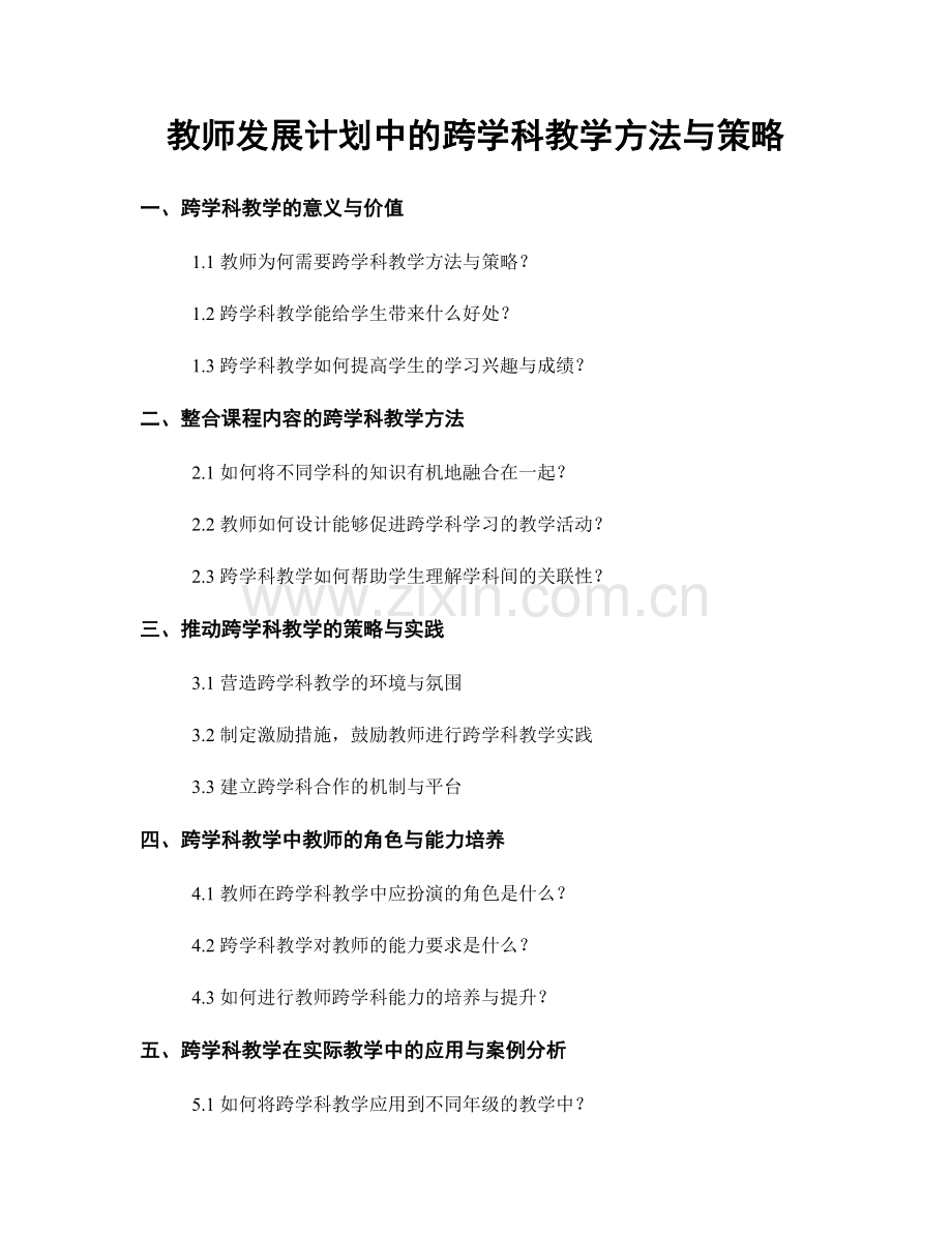 教师发展计划中的跨学科教学方法与策略.docx_第1页