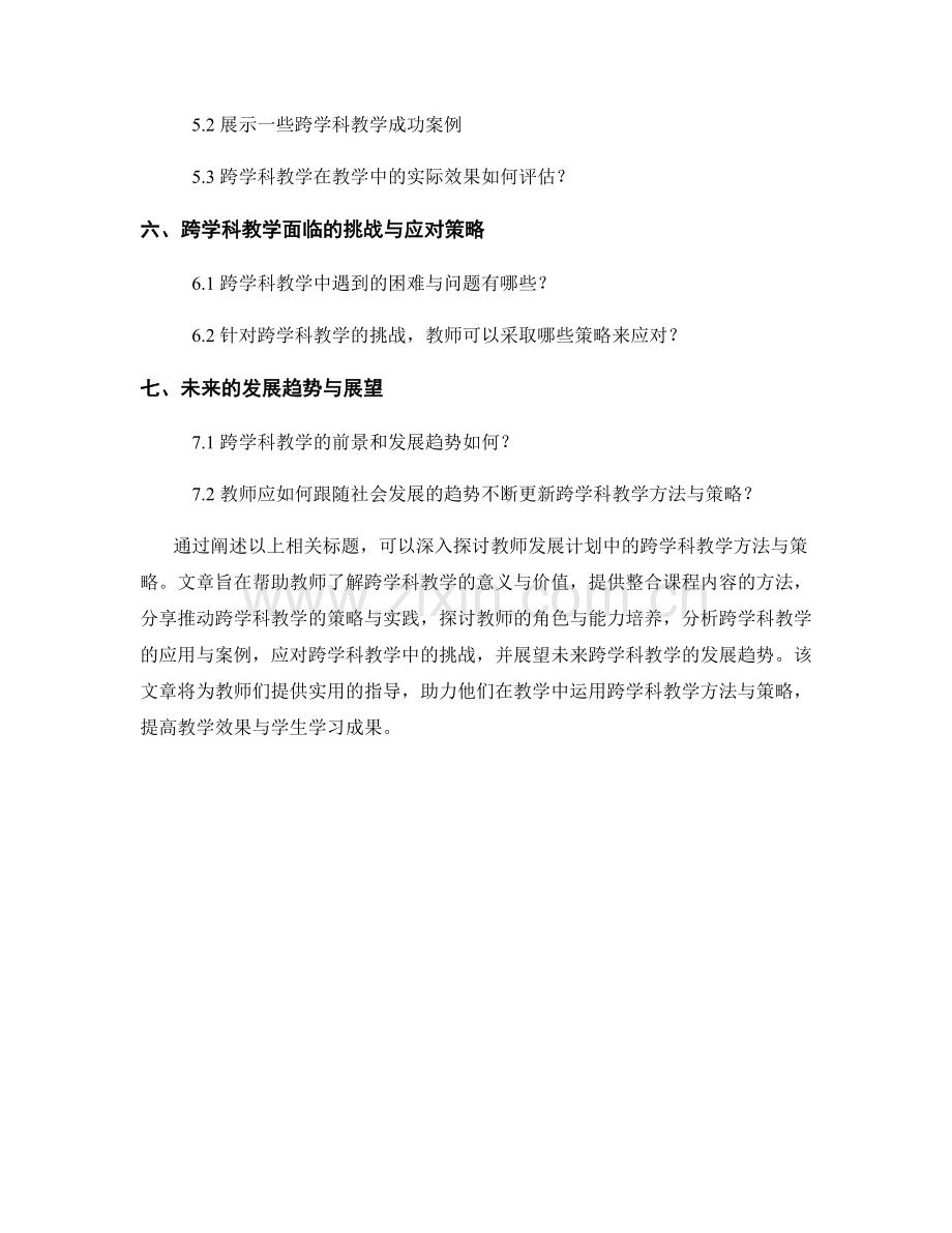 教师发展计划中的跨学科教学方法与策略.docx_第2页