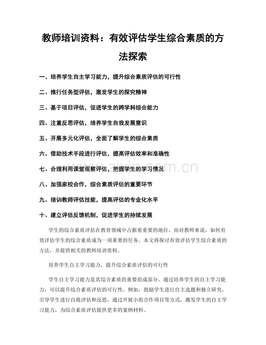 教师培训资料：有效评估学生综合素质的方法探索.docx_第1页