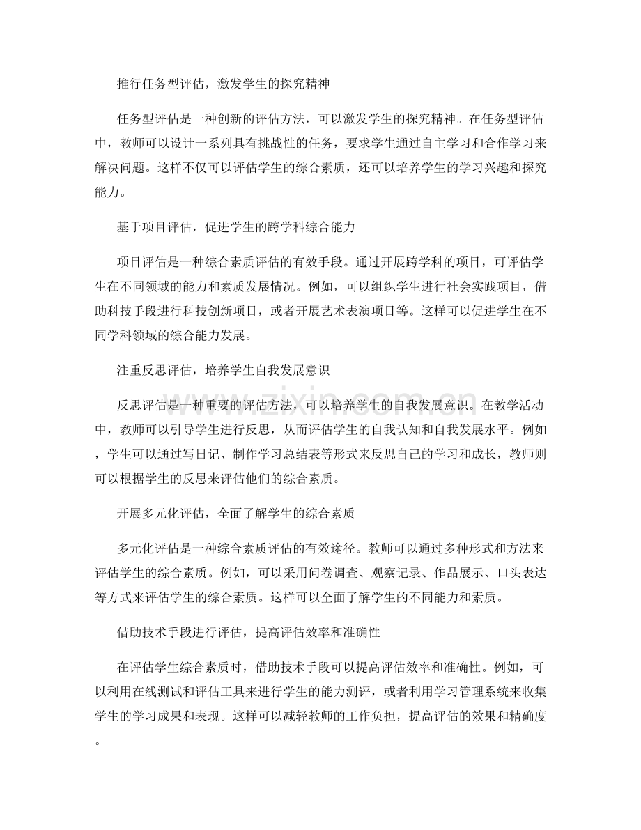 教师培训资料：有效评估学生综合素质的方法探索.docx_第2页