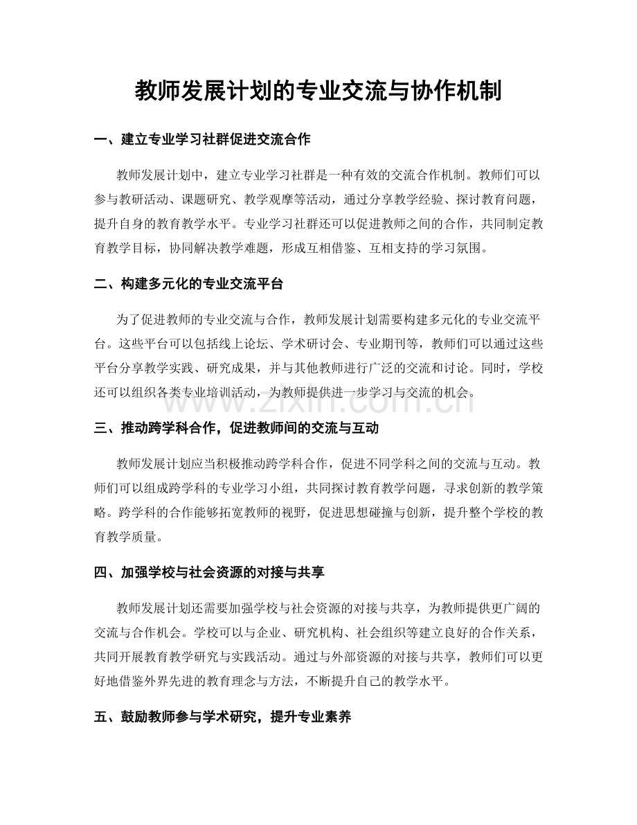 教师发展计划的专业交流与协作机制.docx_第1页