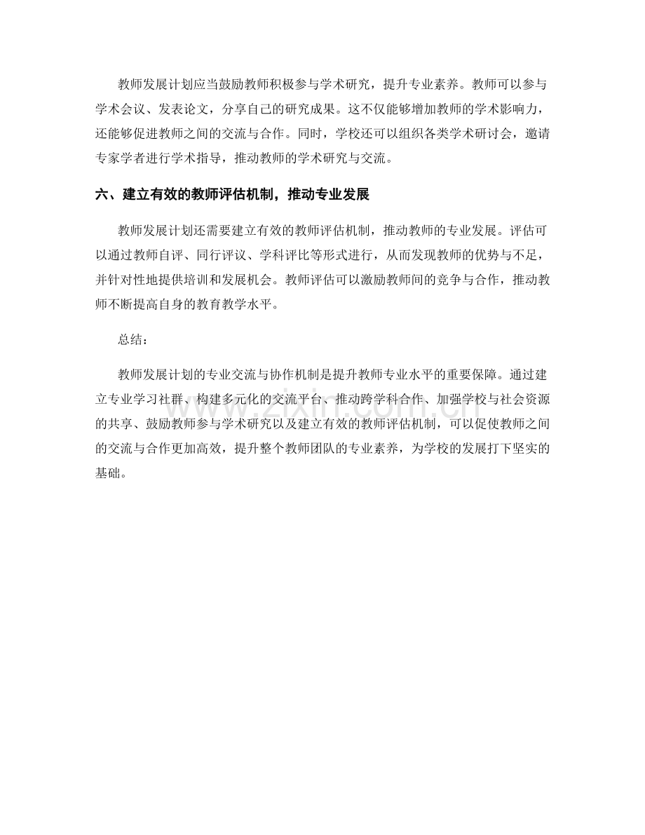 教师发展计划的专业交流与协作机制.docx_第2页