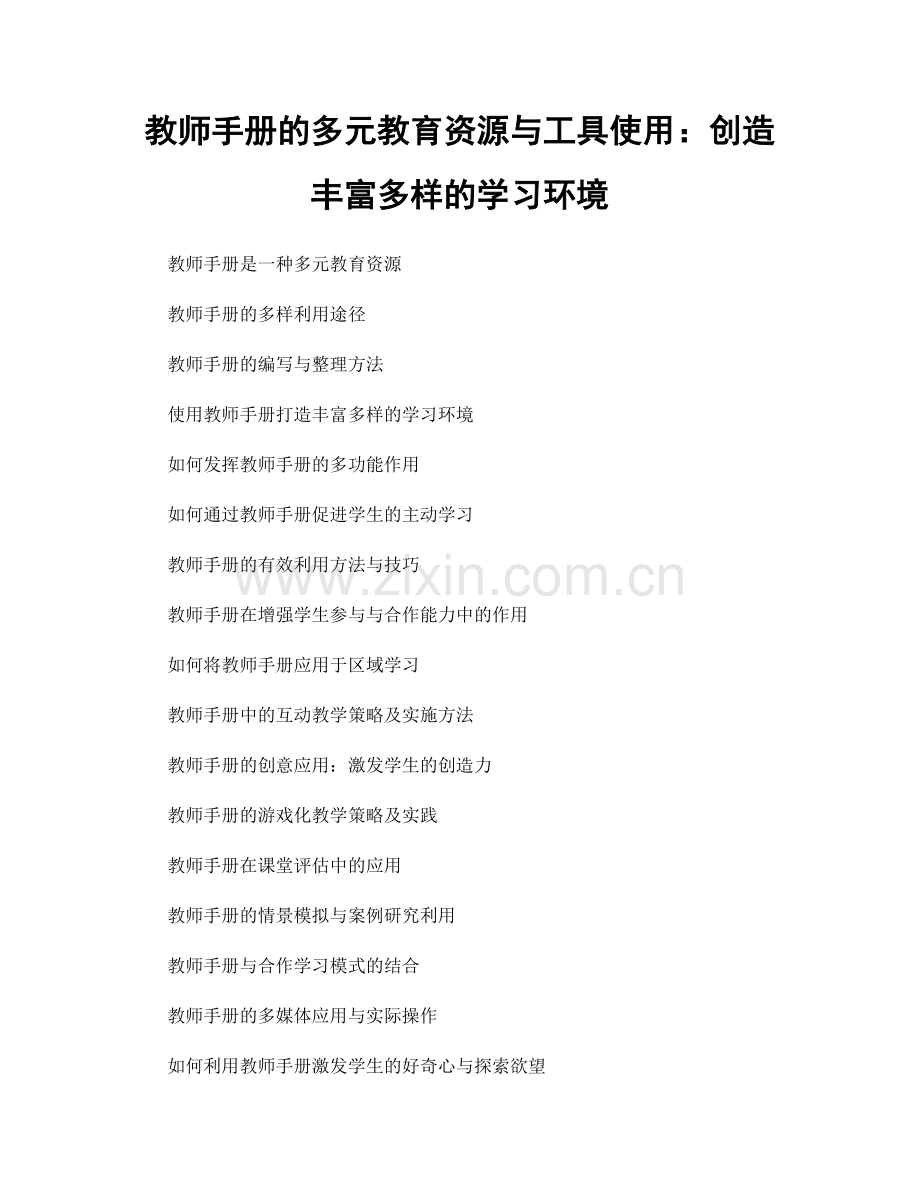 教师手册的多元教育资源与工具使用：创造丰富多样的学习环境.docx_第1页