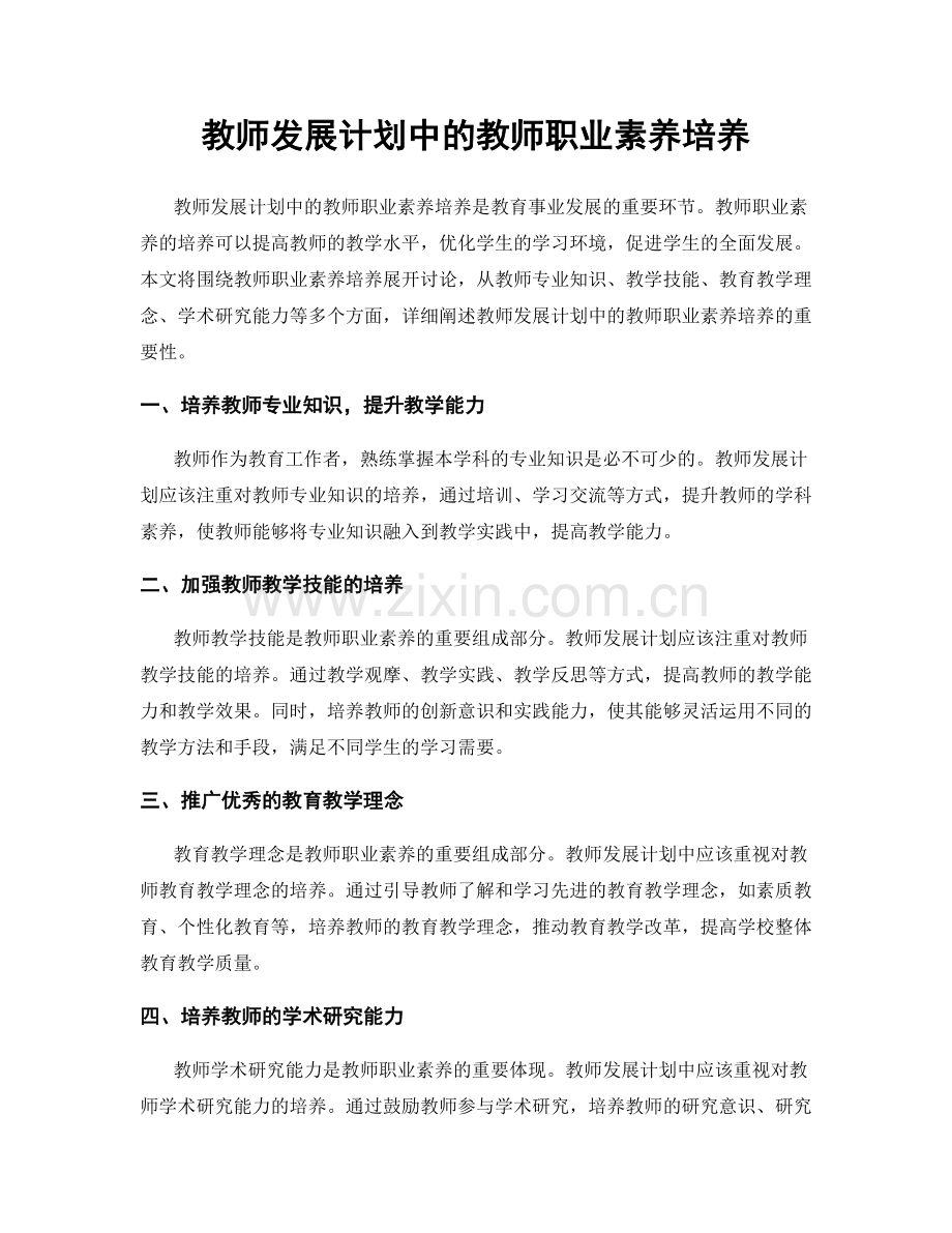 教师发展计划中的教师职业素养培养.docx_第1页