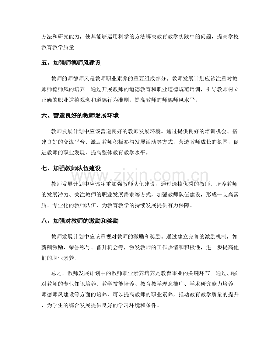 教师发展计划中的教师职业素养培养.docx_第2页