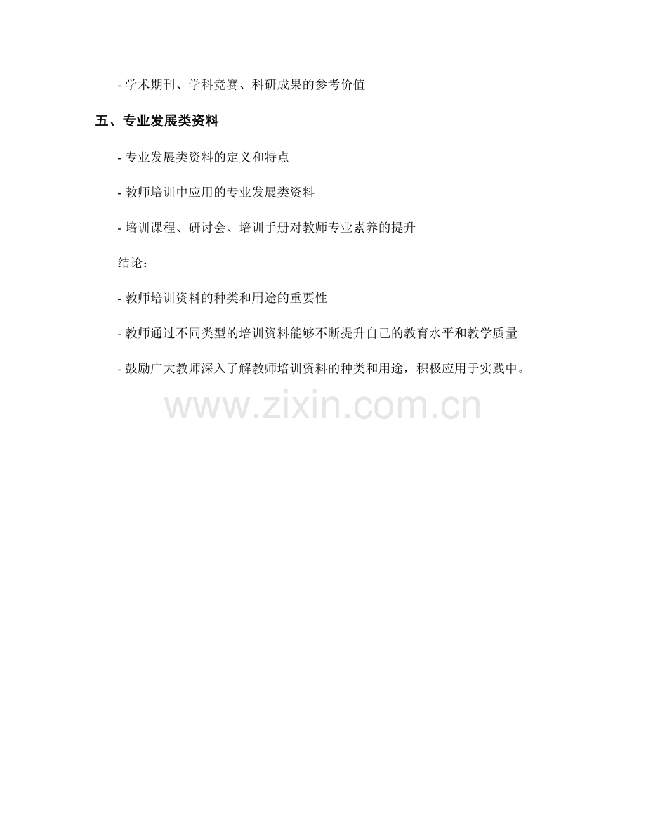 深入了解教师培训资料的种类和用途.docx_第2页