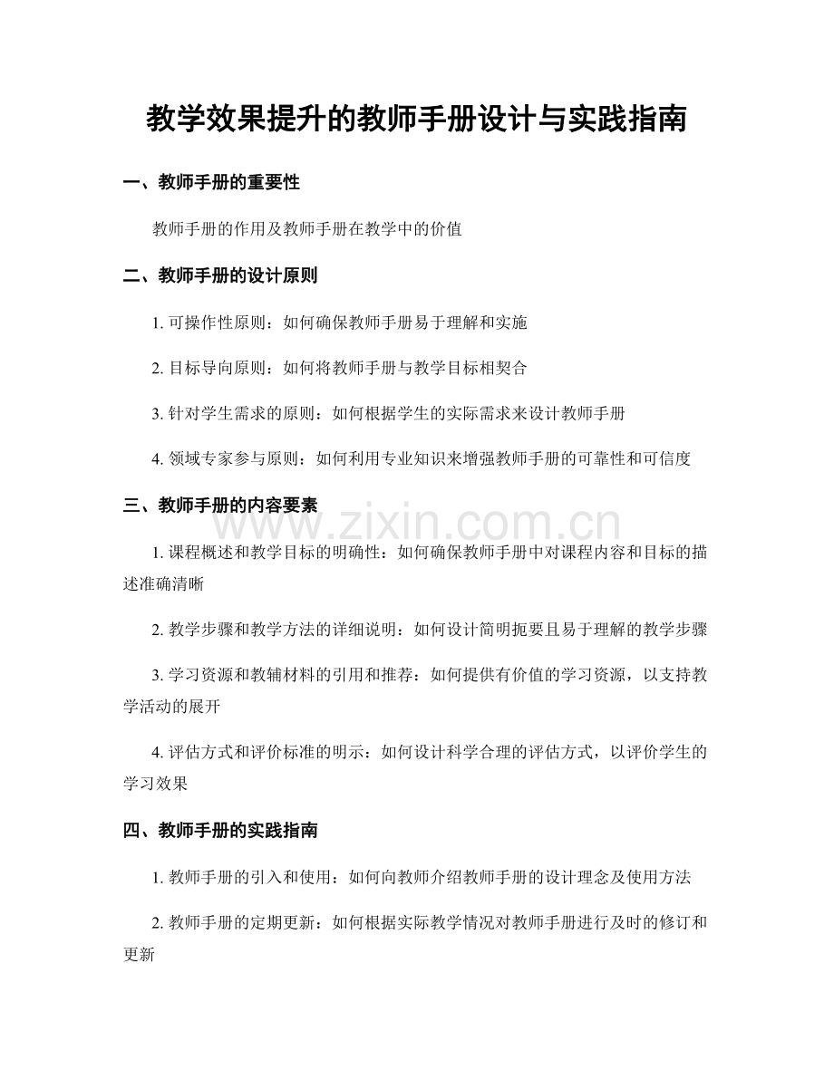 教学效果提升的教师手册设计与实践指南.docx_第1页