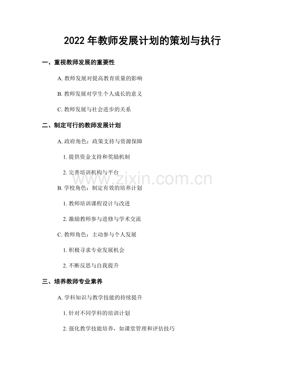 2022年教师发展计划的策划与执行.docx_第1页