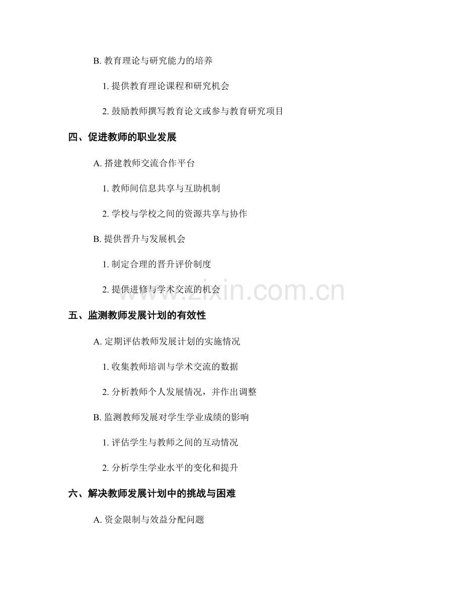 2022年教师发展计划的策划与执行.docx_第2页