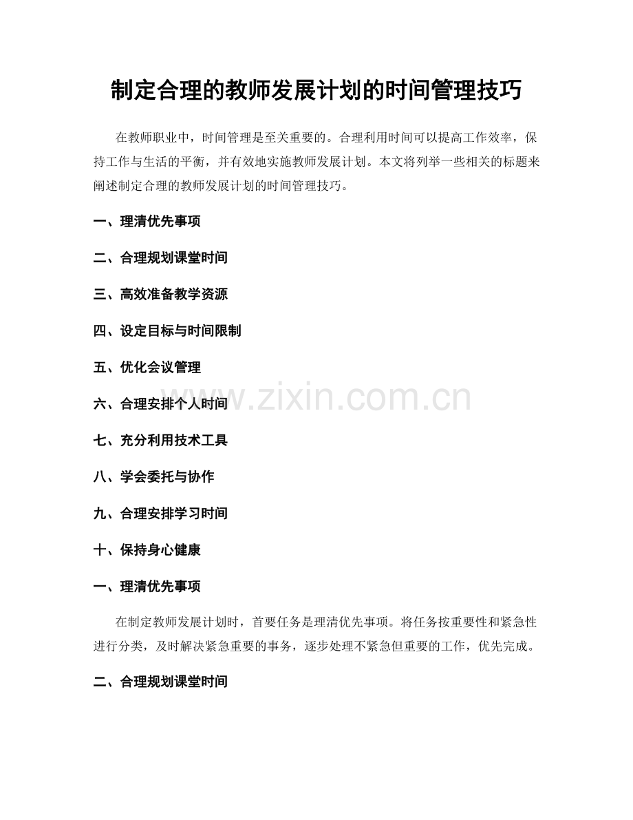 制定合理的教师发展计划的时间管理技巧.docx_第1页