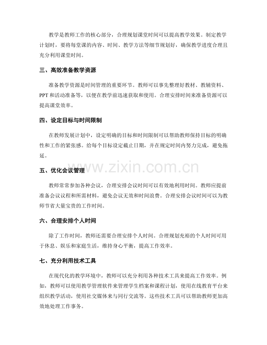 制定合理的教师发展计划的时间管理技巧.docx_第2页