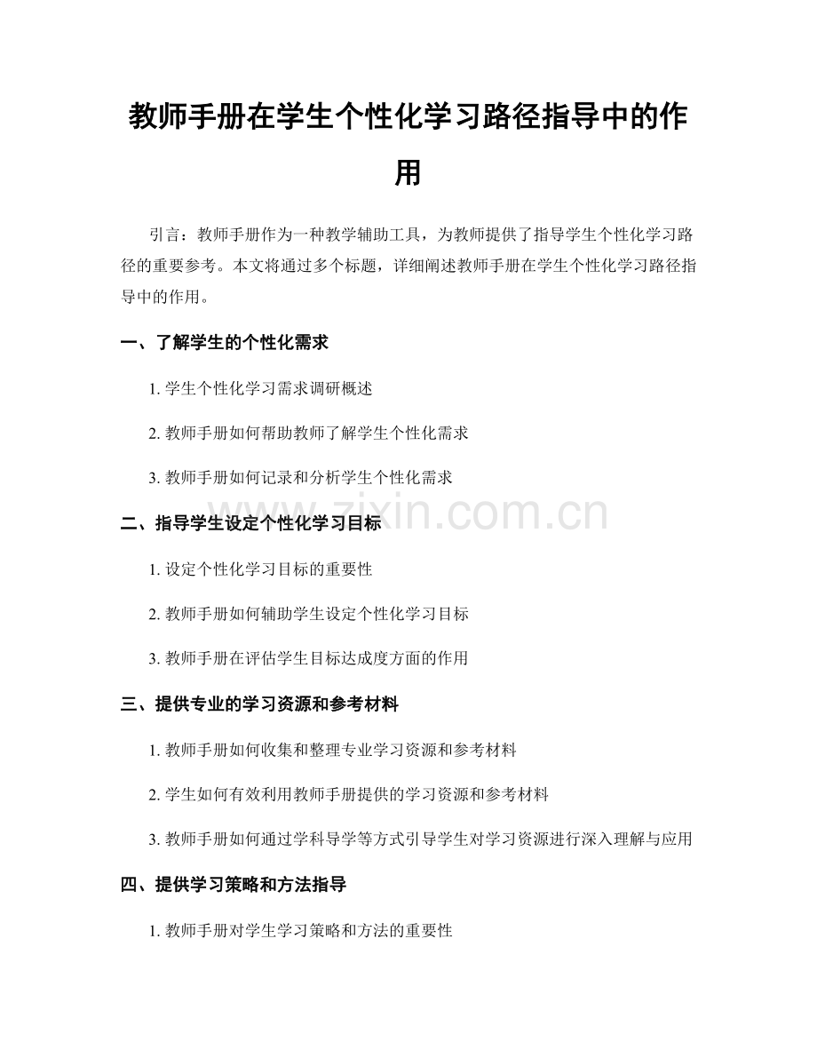 教师手册在学生个性化学习路径指导中的作用.docx_第1页