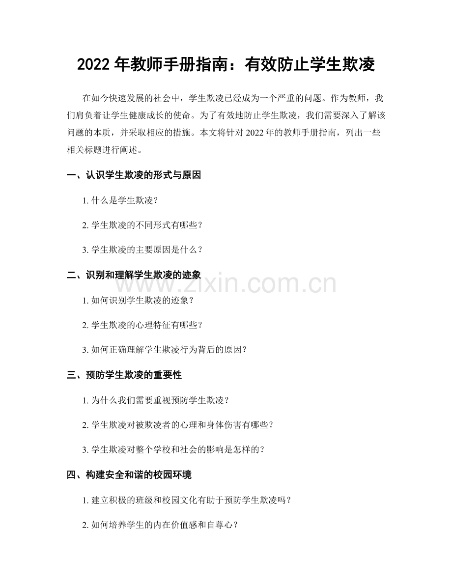 2022年教师手册指南：有效防止学生欺凌.docx_第1页