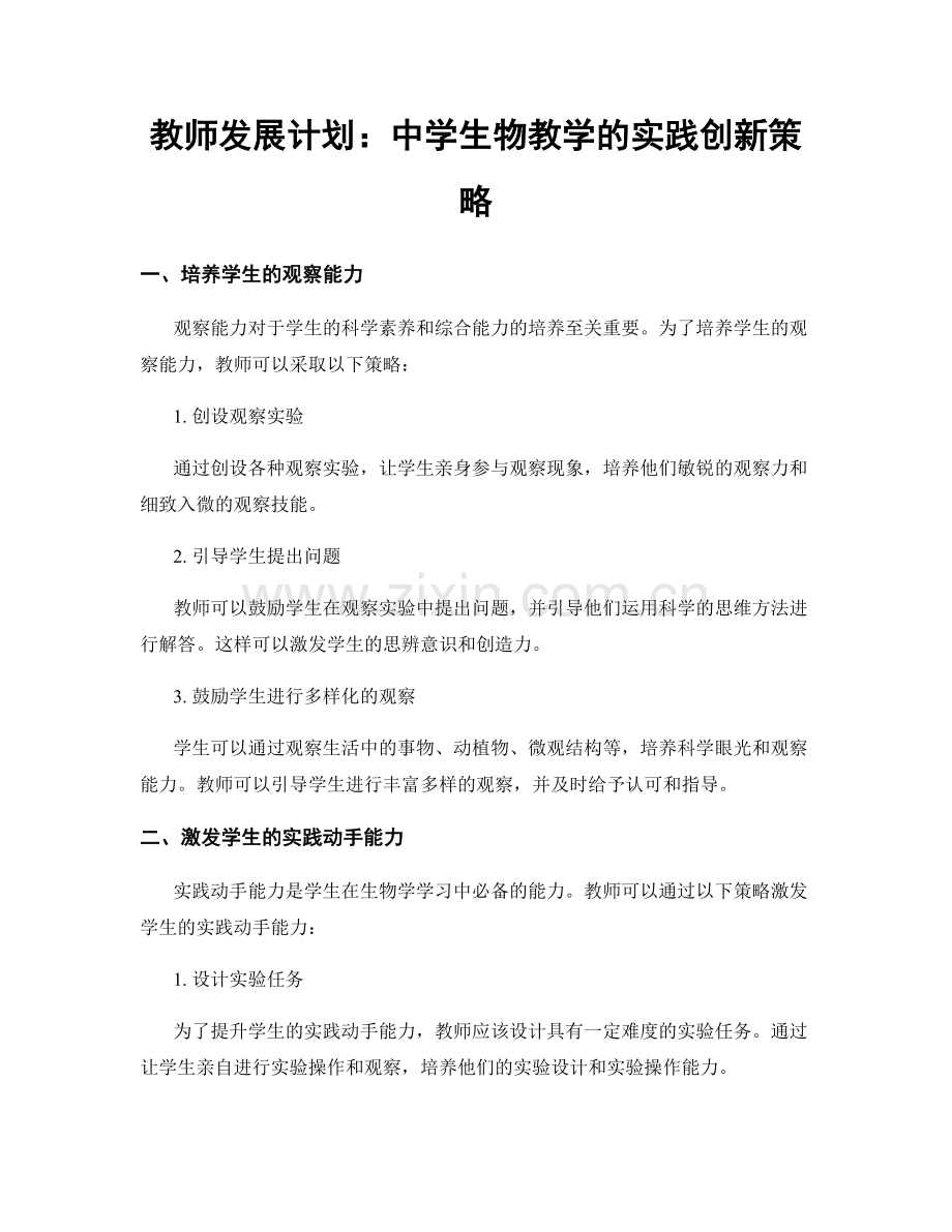 教师发展计划：中学生物教学的实践创新策略.docx_第1页