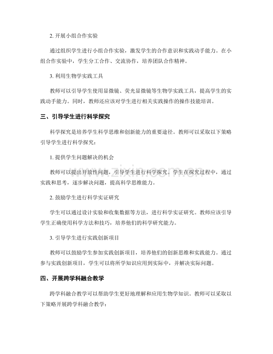 教师发展计划：中学生物教学的实践创新策略.docx_第2页