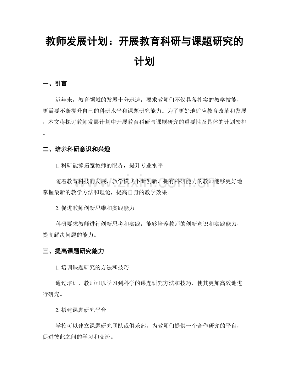 教师发展计划：开展教育科研与课题研究的计划.docx_第1页