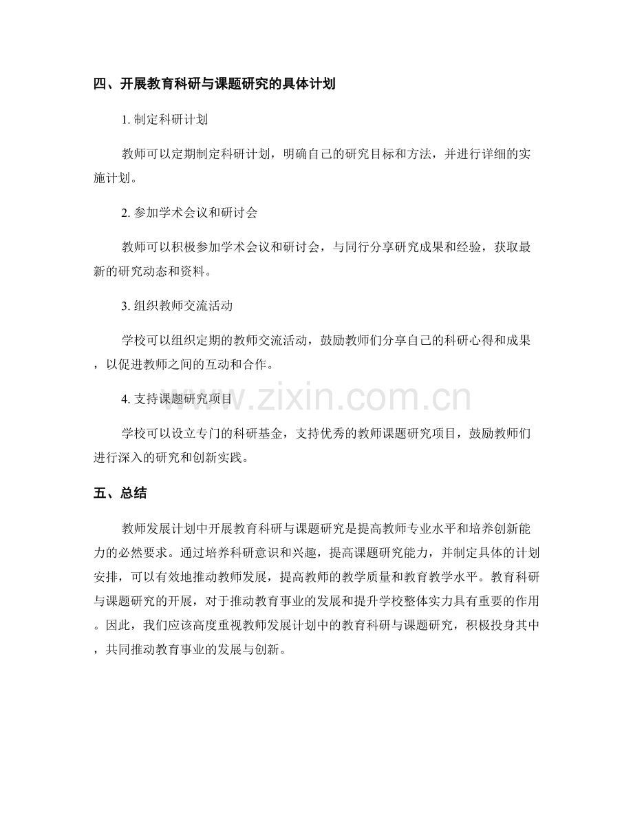 教师发展计划：开展教育科研与课题研究的计划.docx_第2页