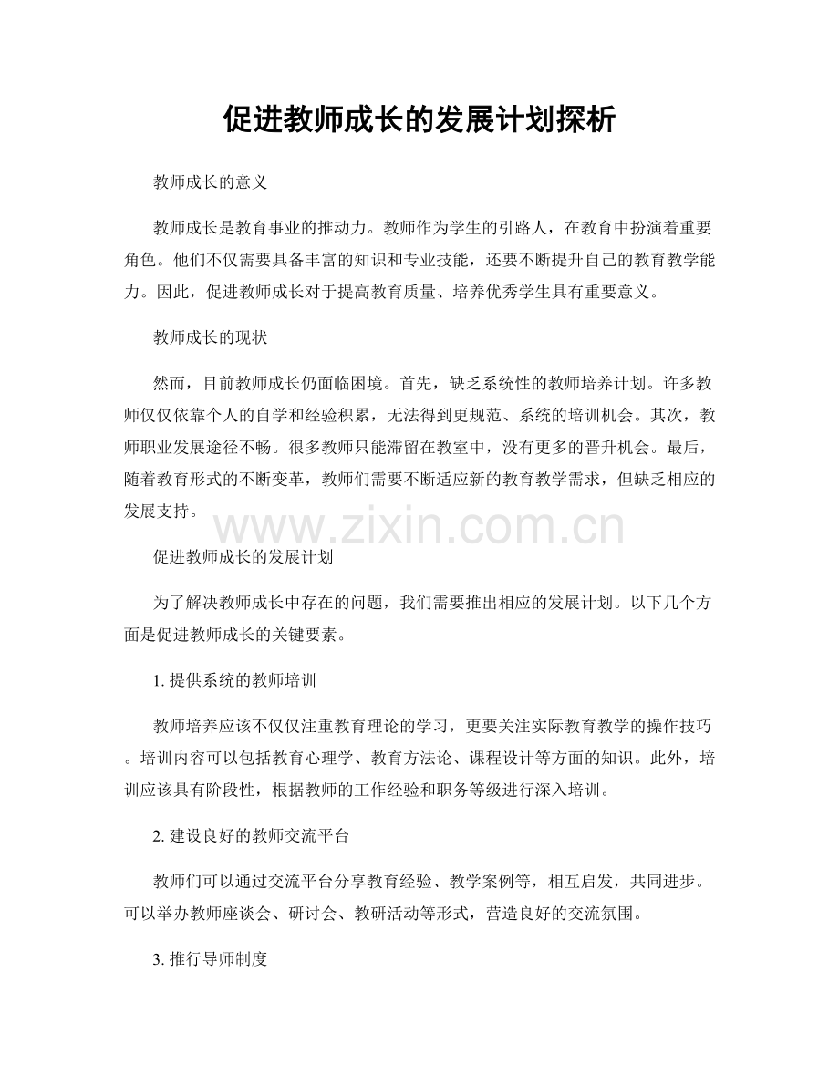 促进教师成长的发展计划探析.docx_第1页