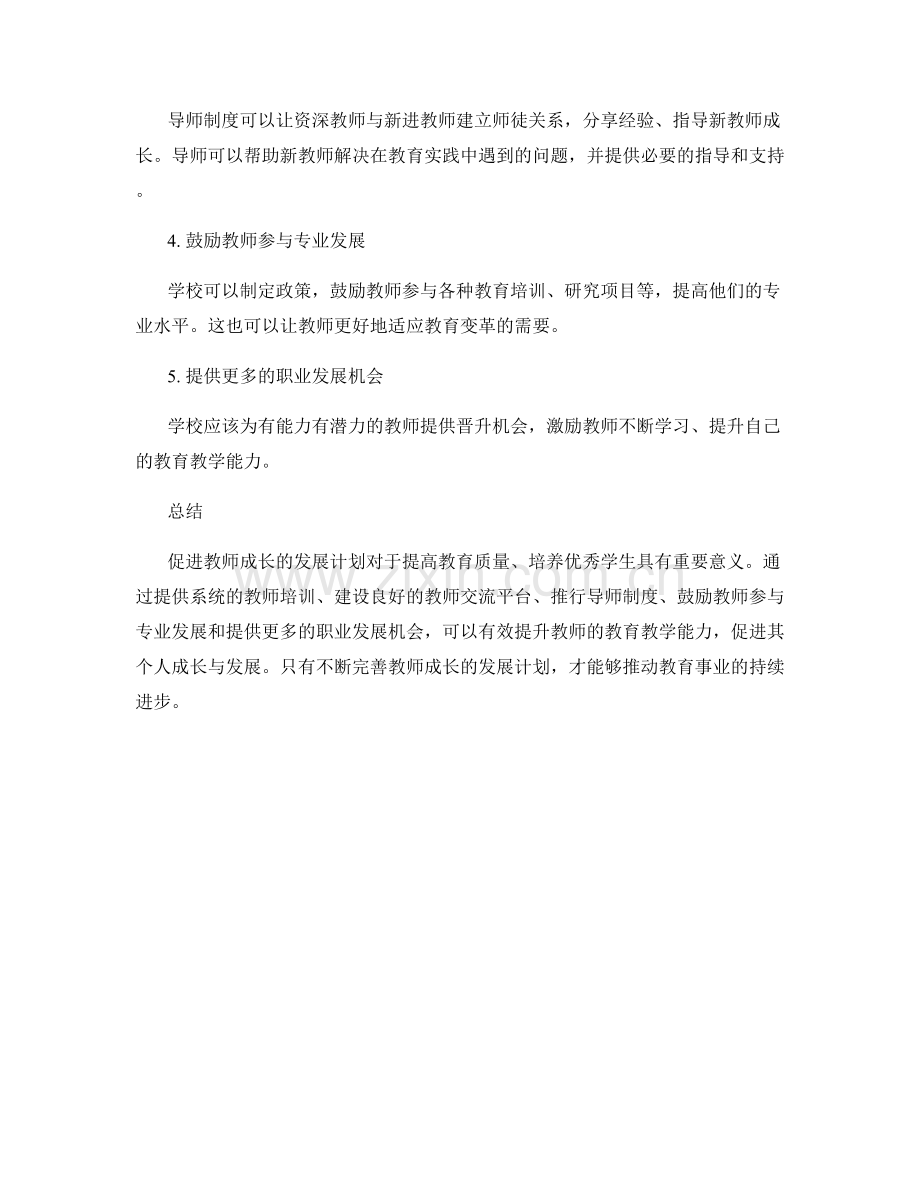 促进教师成长的发展计划探析.docx_第2页