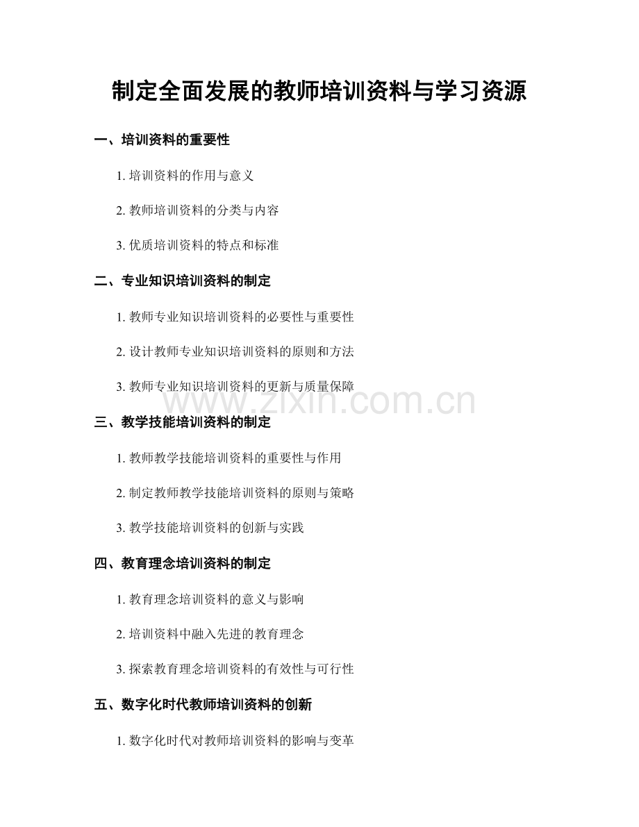 制定全面发展的教师培训资料与学习资源.docx_第1页