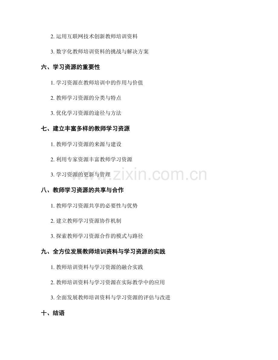 制定全面发展的教师培训资料与学习资源.docx_第2页