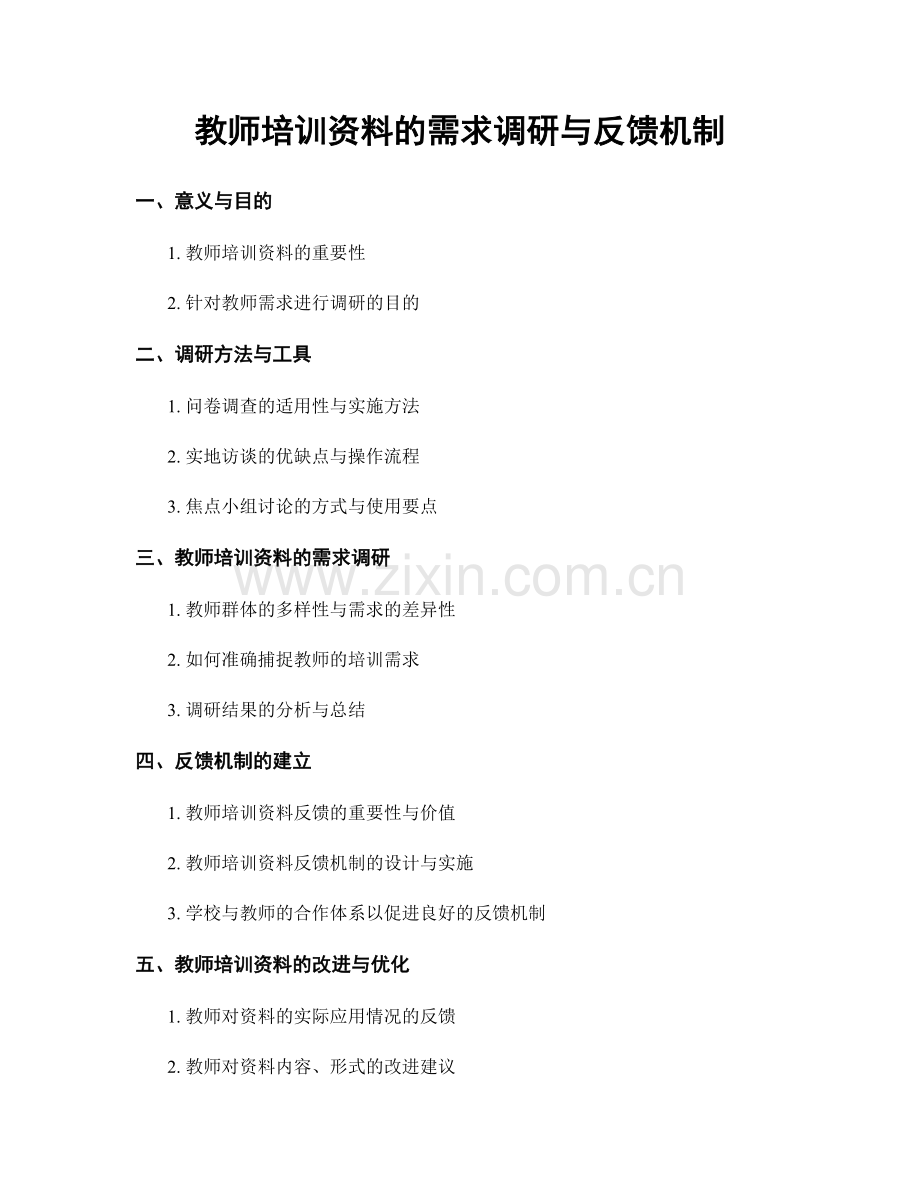 教师培训资料的需求调研与反馈机制.docx_第1页