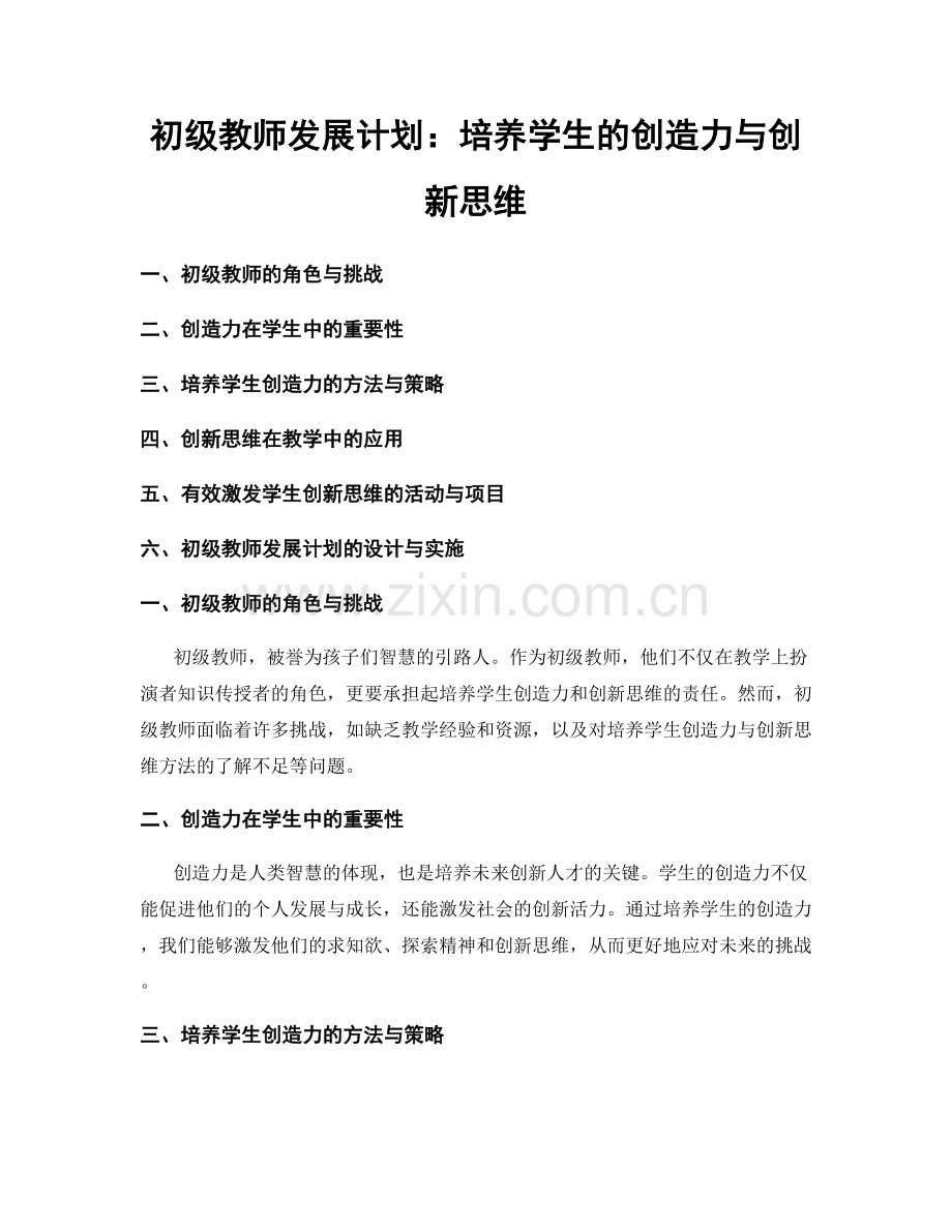 初级教师发展计划：培养学生的创造力与创新思维.docx_第1页