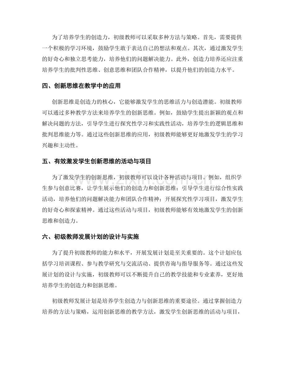 初级教师发展计划：培养学生的创造力与创新思维.docx_第2页