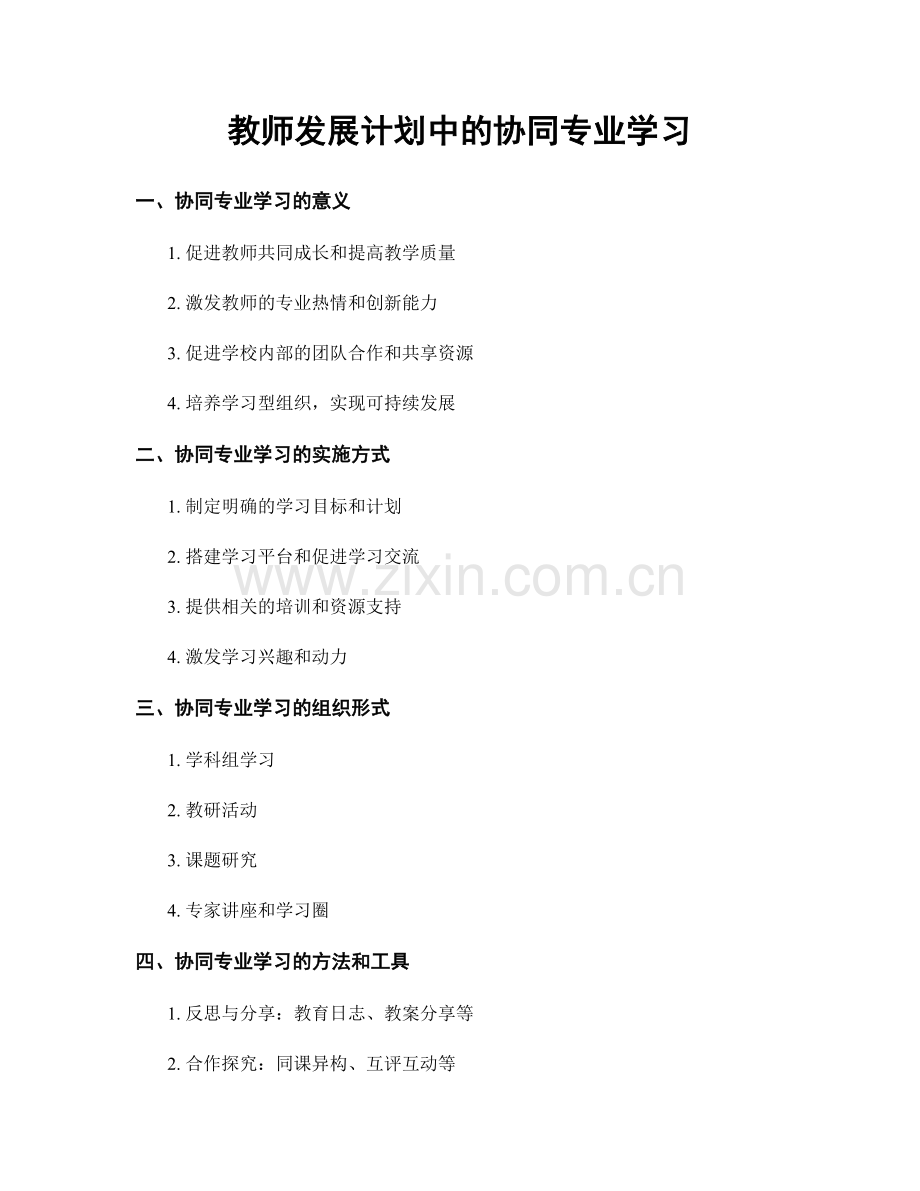 教师发展计划中的协同专业学习.docx_第1页