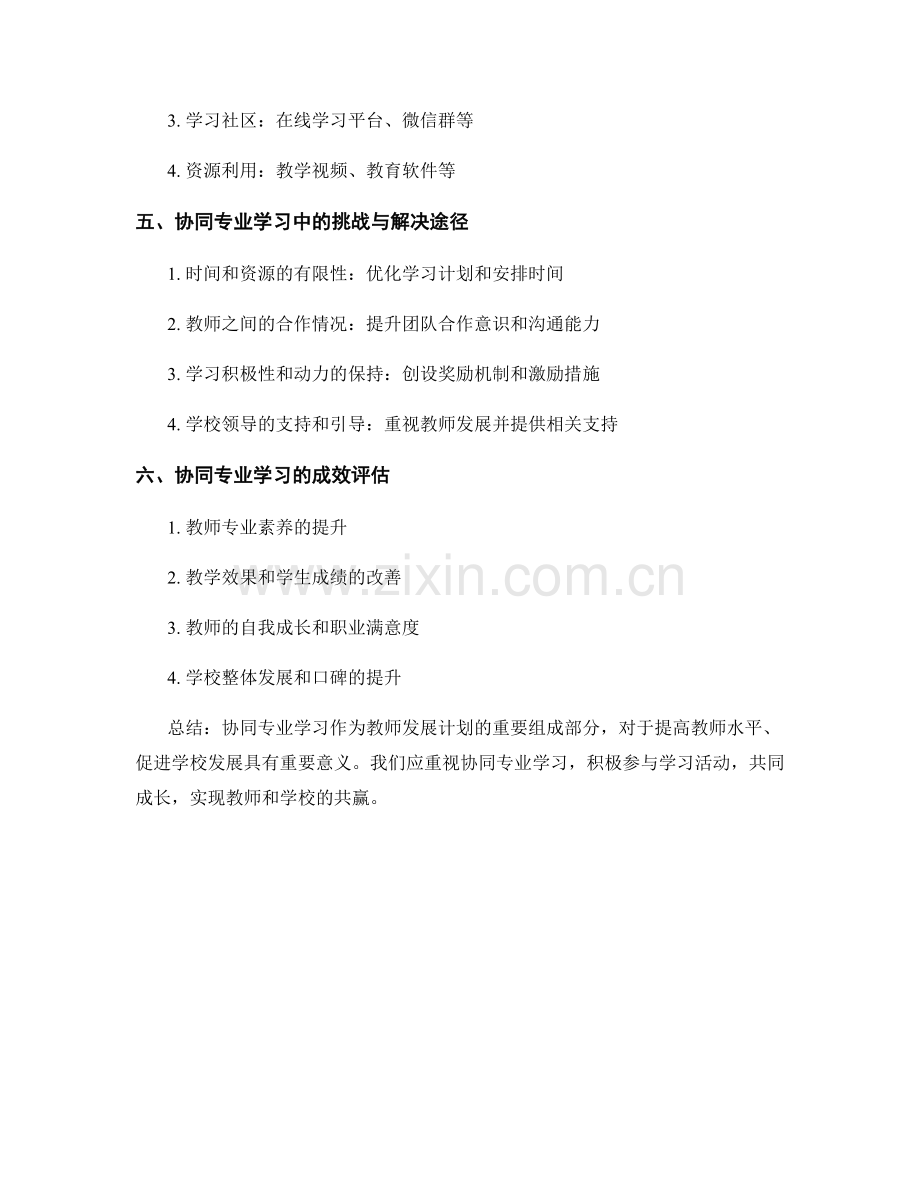 教师发展计划中的协同专业学习.docx_第2页