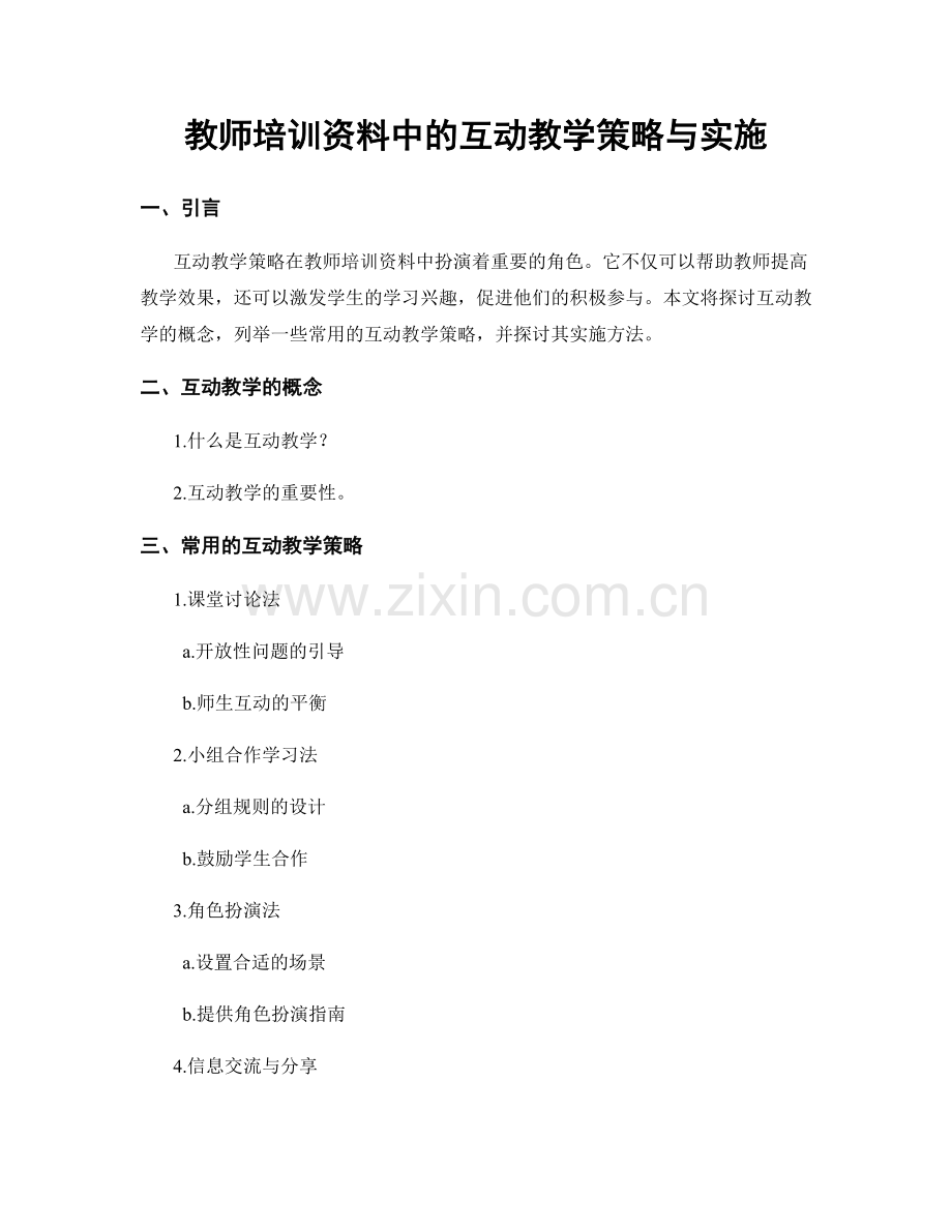 教师培训资料中的互动教学策略与实施.docx_第1页