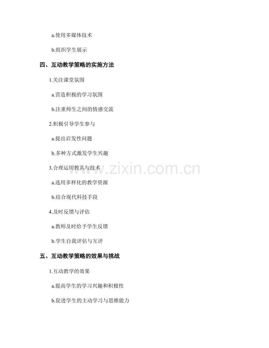 教师培训资料中的互动教学策略与实施.docx_第2页