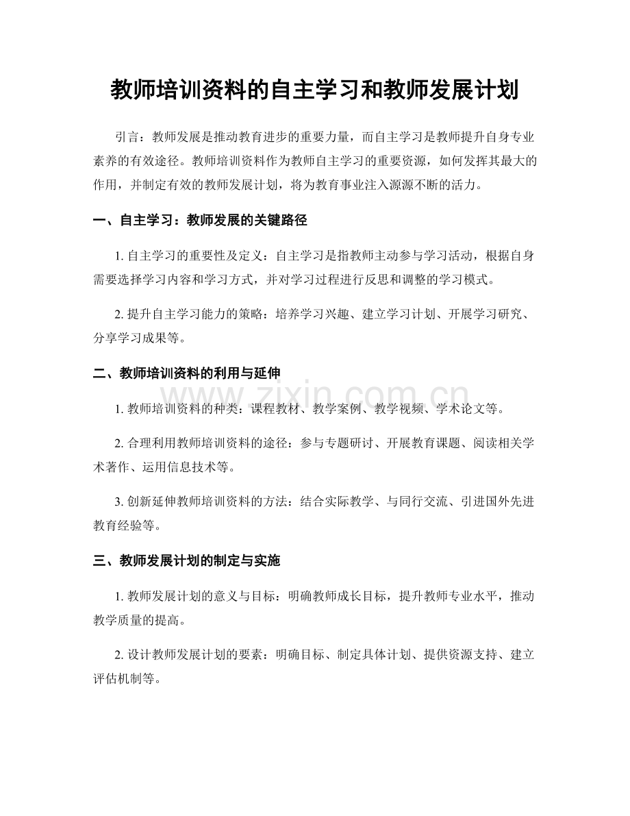 教师培训资料的自主学习和教师发展计划.docx_第1页