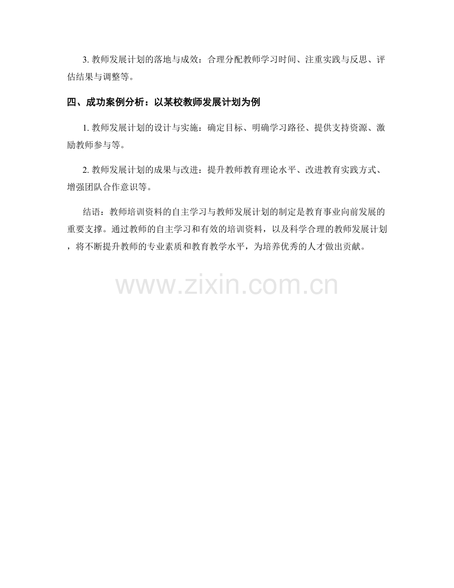 教师培训资料的自主学习和教师发展计划.docx_第2页