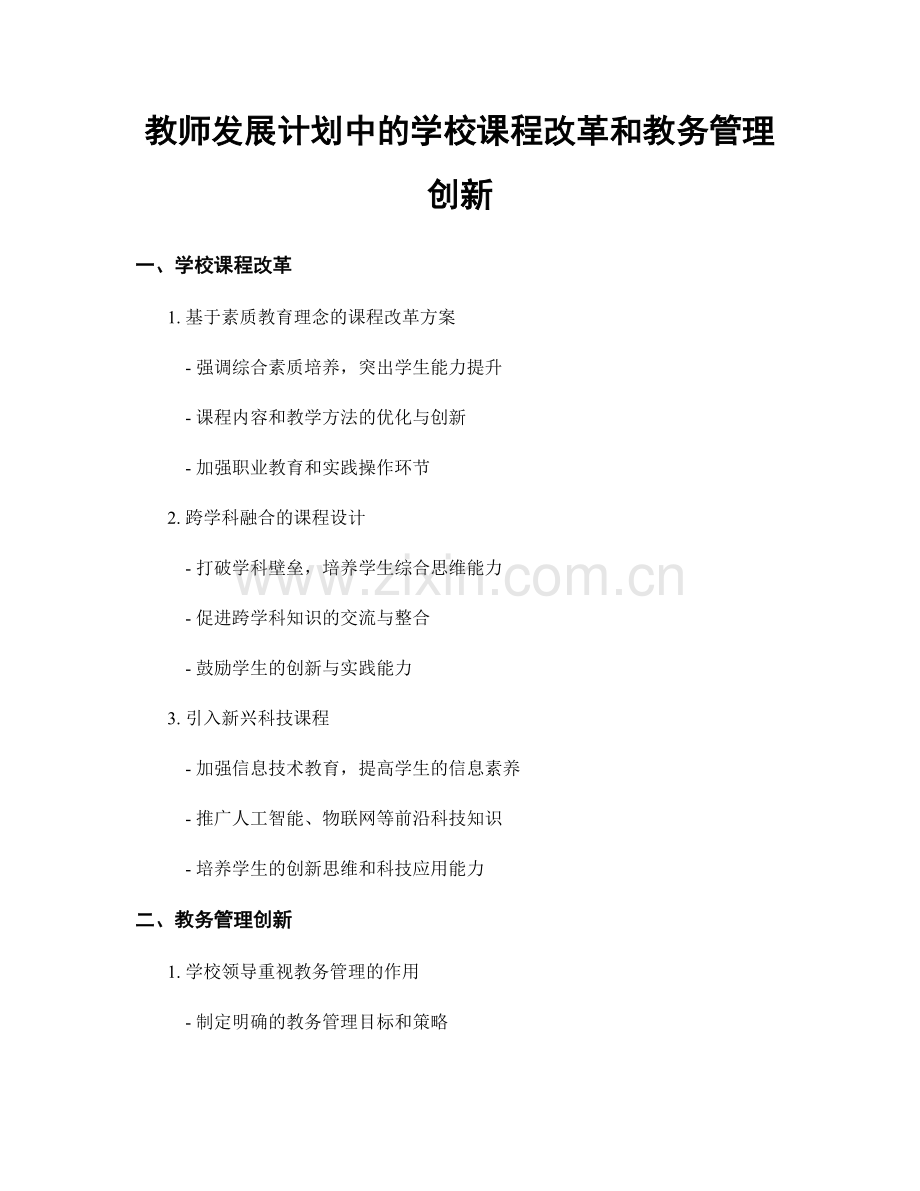 教师发展计划中的学校课程改革和教务管理创新.docx_第1页