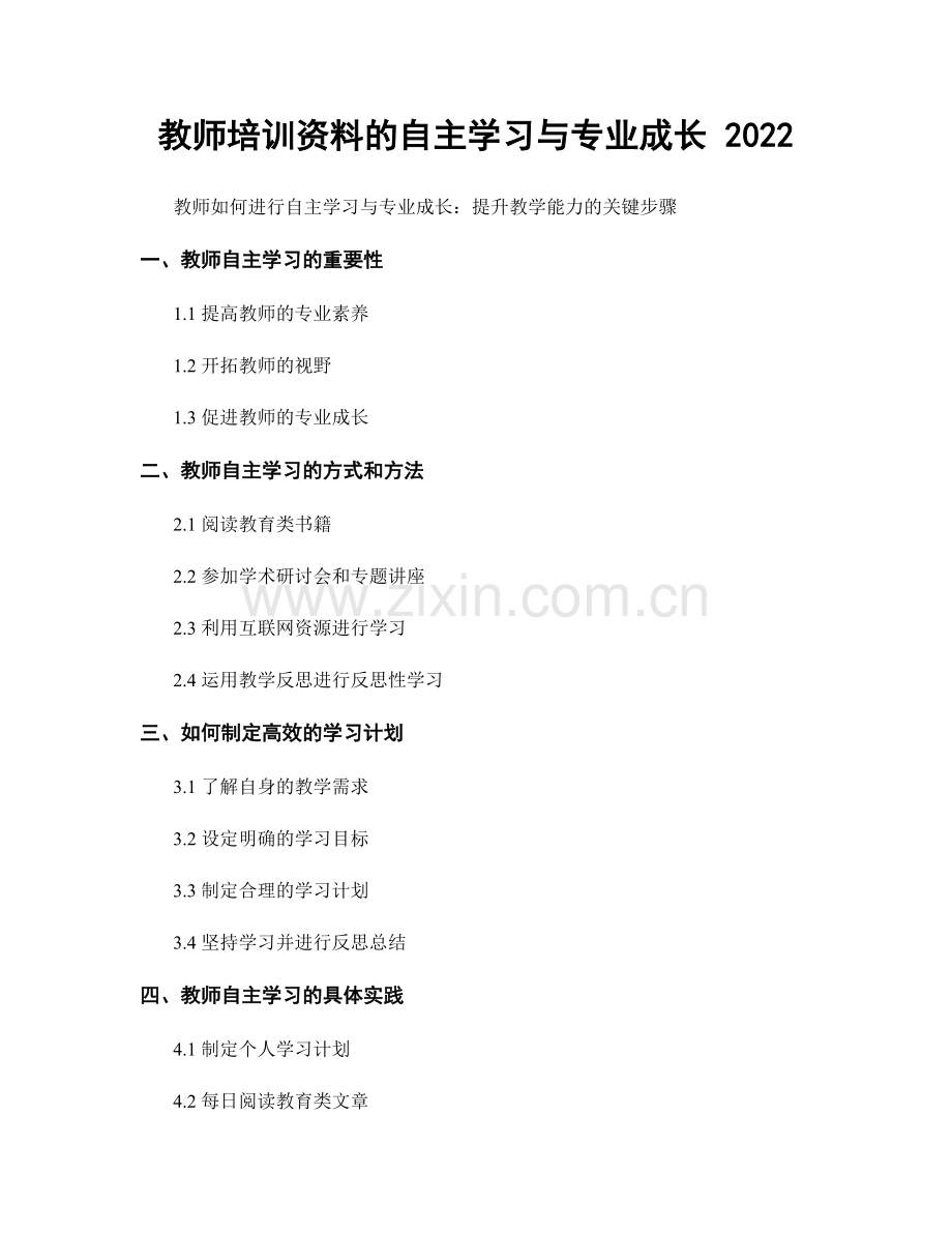 教师培训资料的自主学习与专业成长 2022.docx_第1页