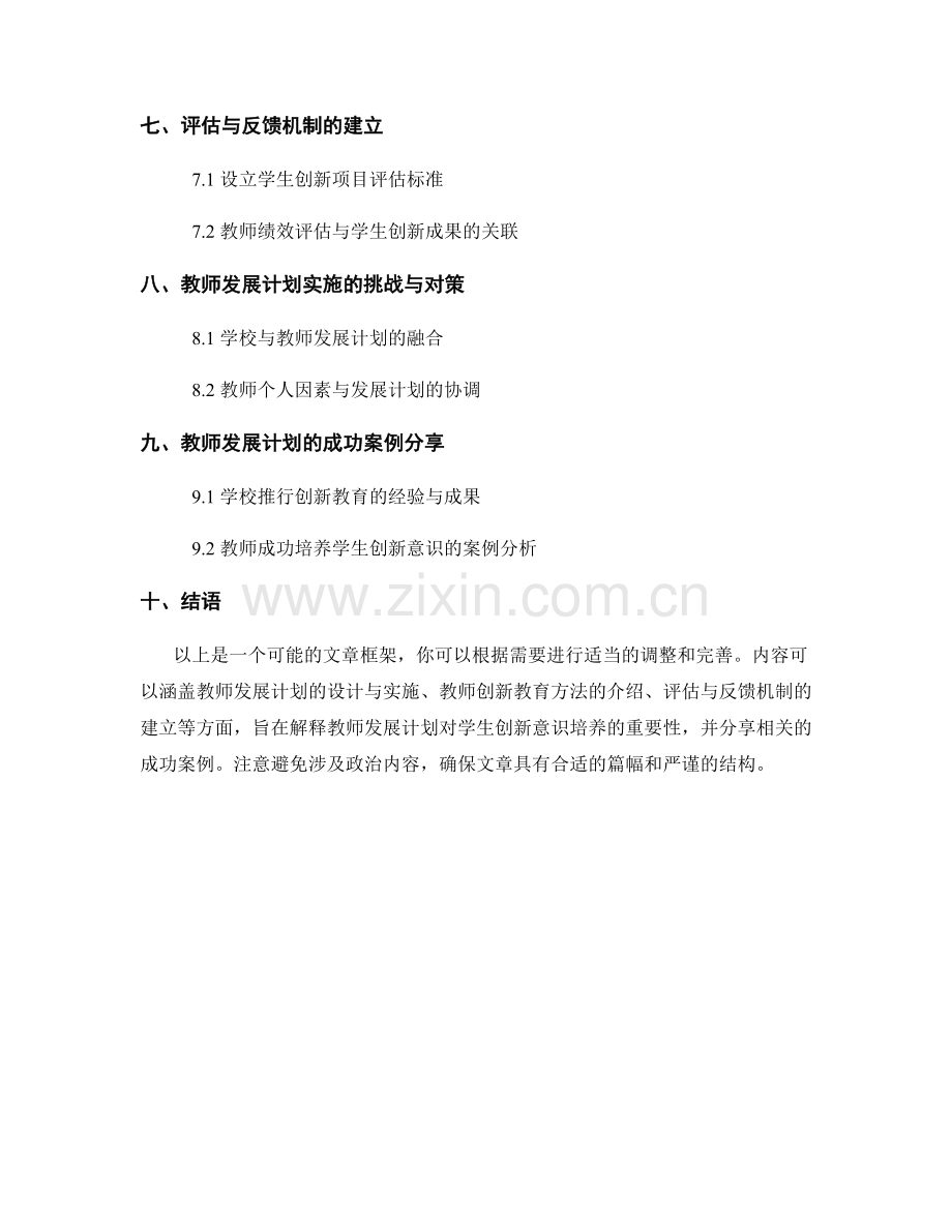 教师发展计划：促进学生创新意识的培养.docx_第2页